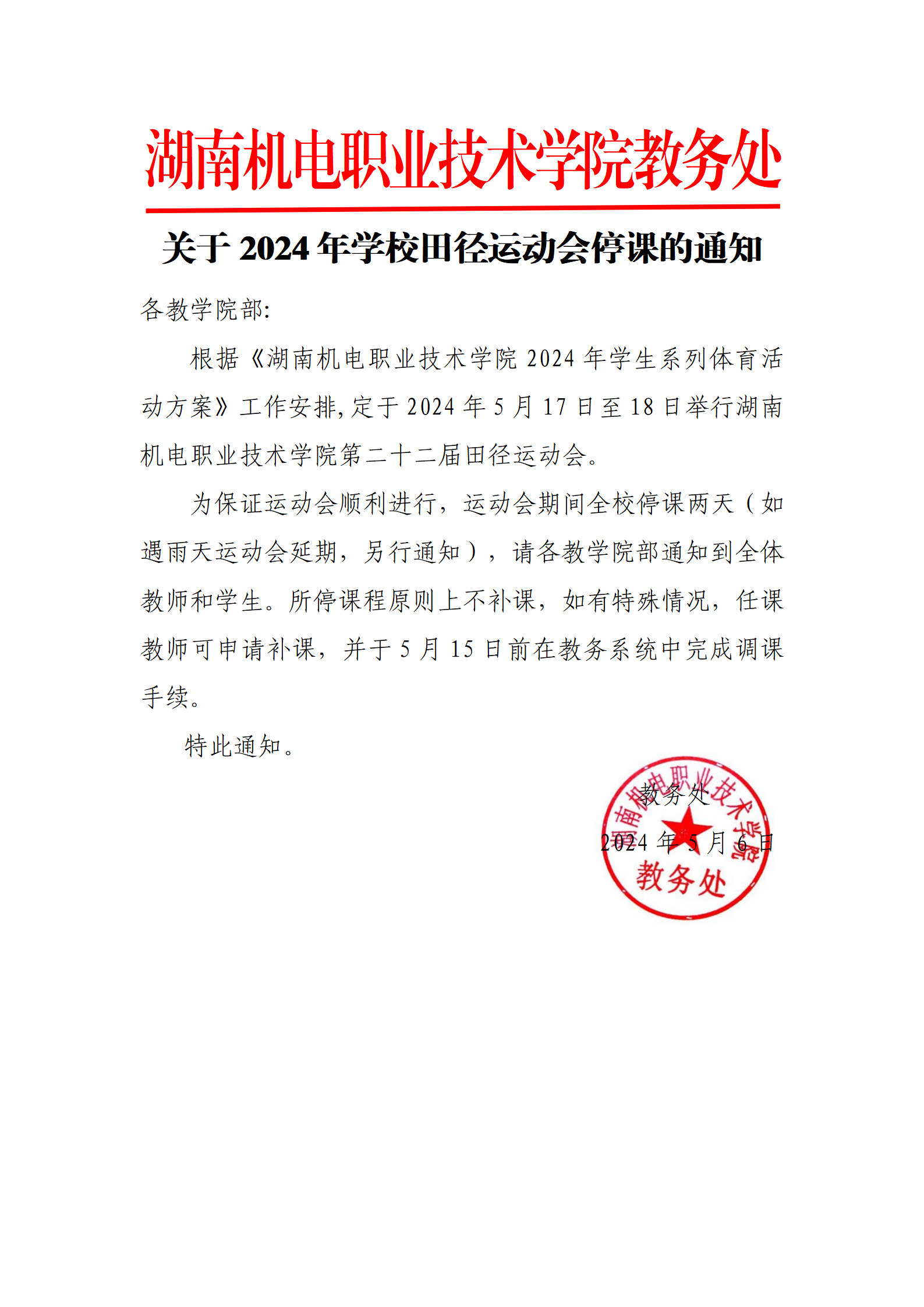 关于2024年澳门十大赌博正规官网运动会停课的通知_01.png