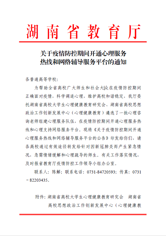 关于疫情防控期间开通心理服务热线和网络辅导服务平台的通知