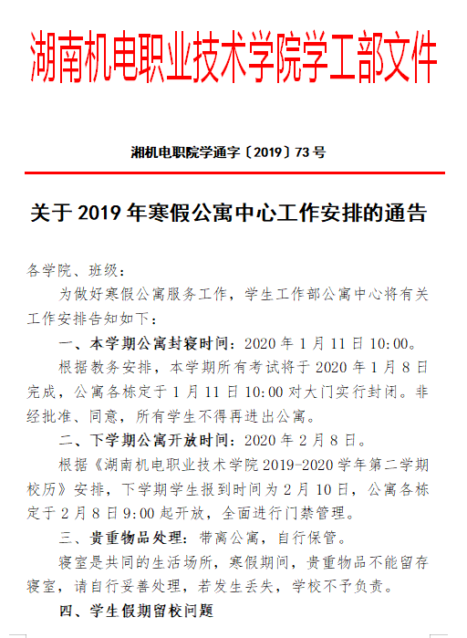 关于2019年寒假公寓中心工作安排的通告