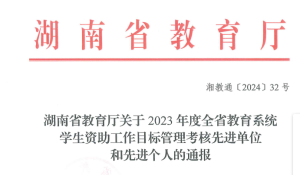 澳门十大赌博正规官网获全省教育系统学生资助工作通报表扬