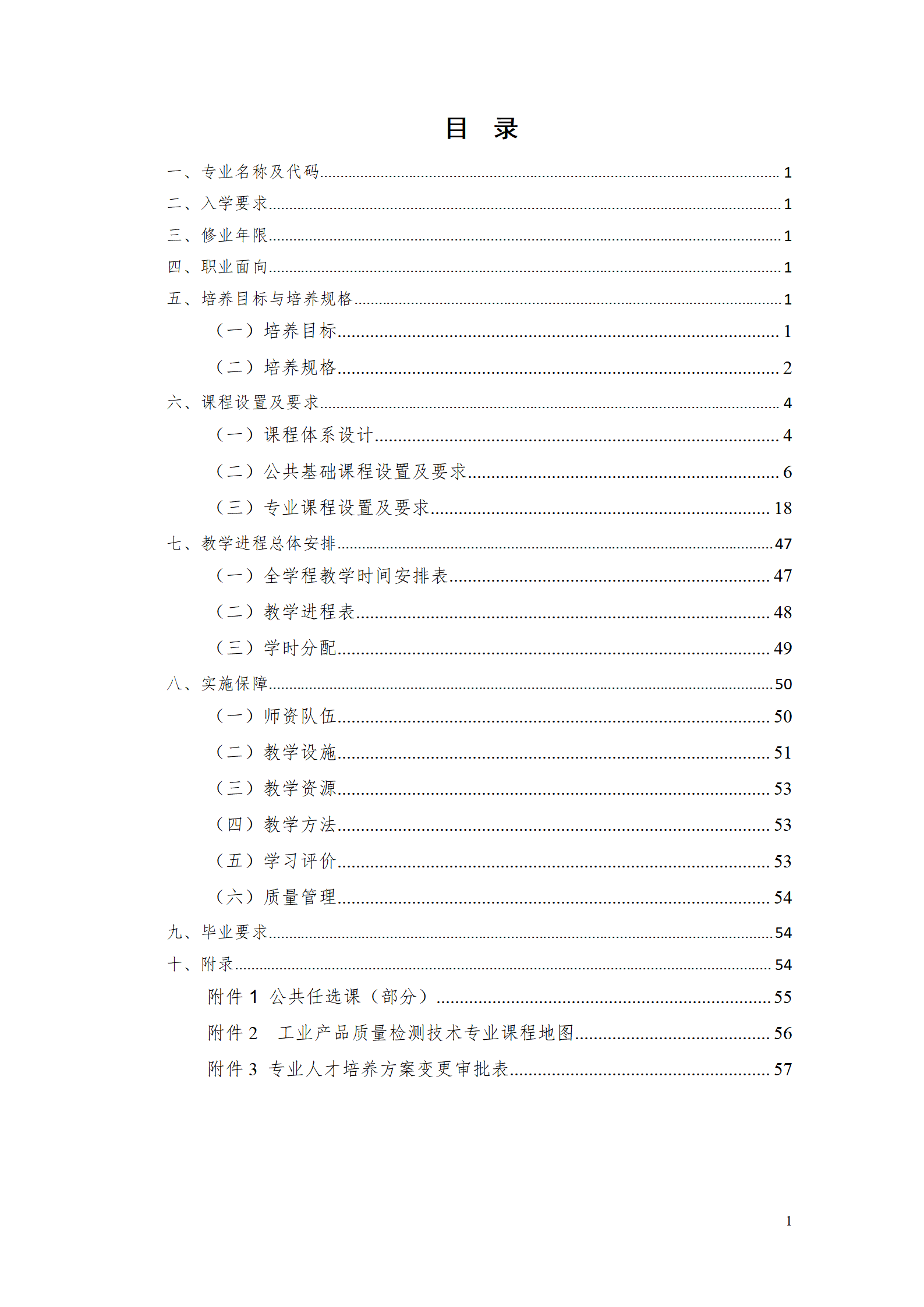 澳门十大赌博正规官网2021级工业产品质量检测技术专业人才培养方案_02.png