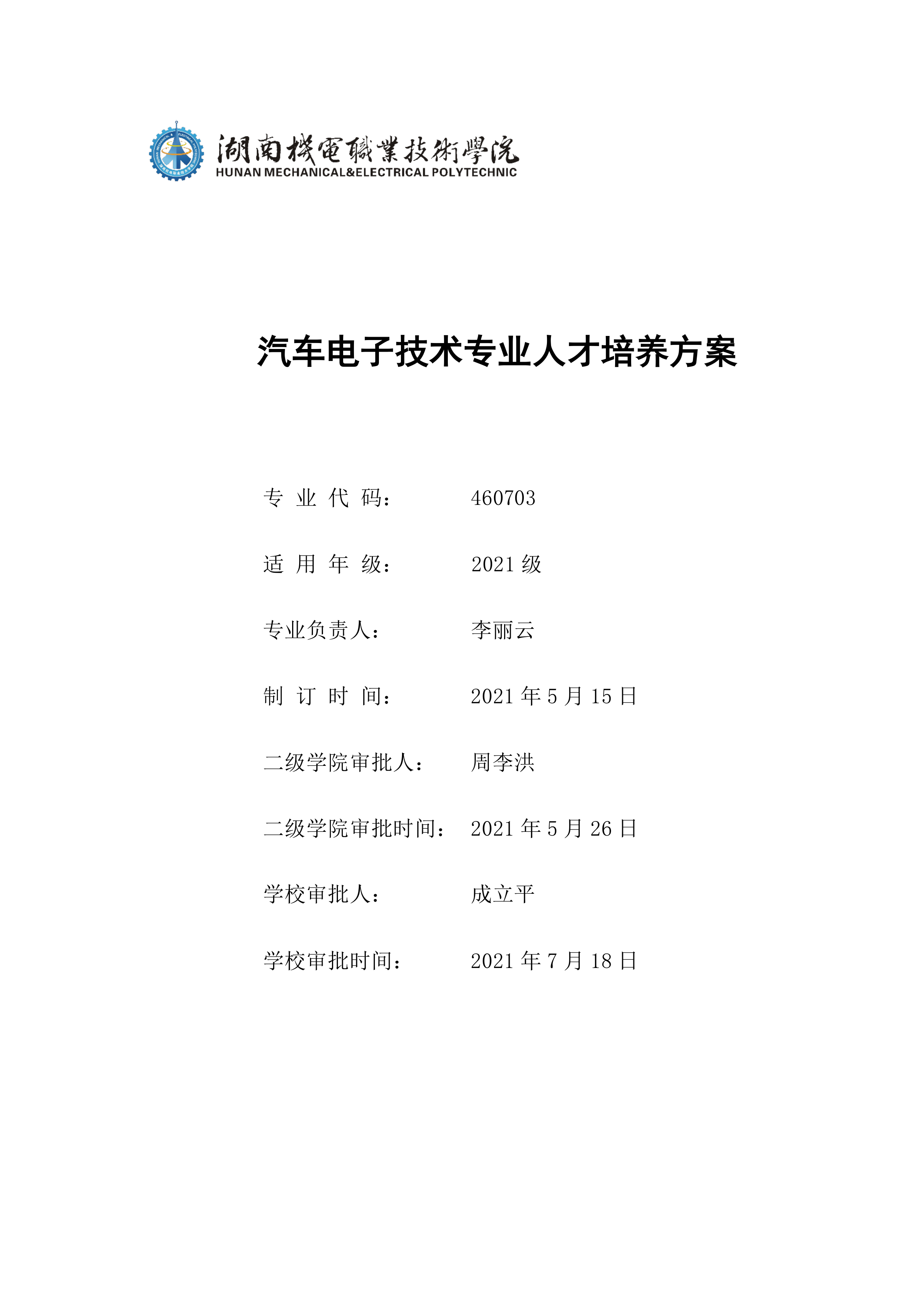 澳门十大赌博正规官网2021级汽车电子技术专业人才培养方案-定稿(2)_1.png