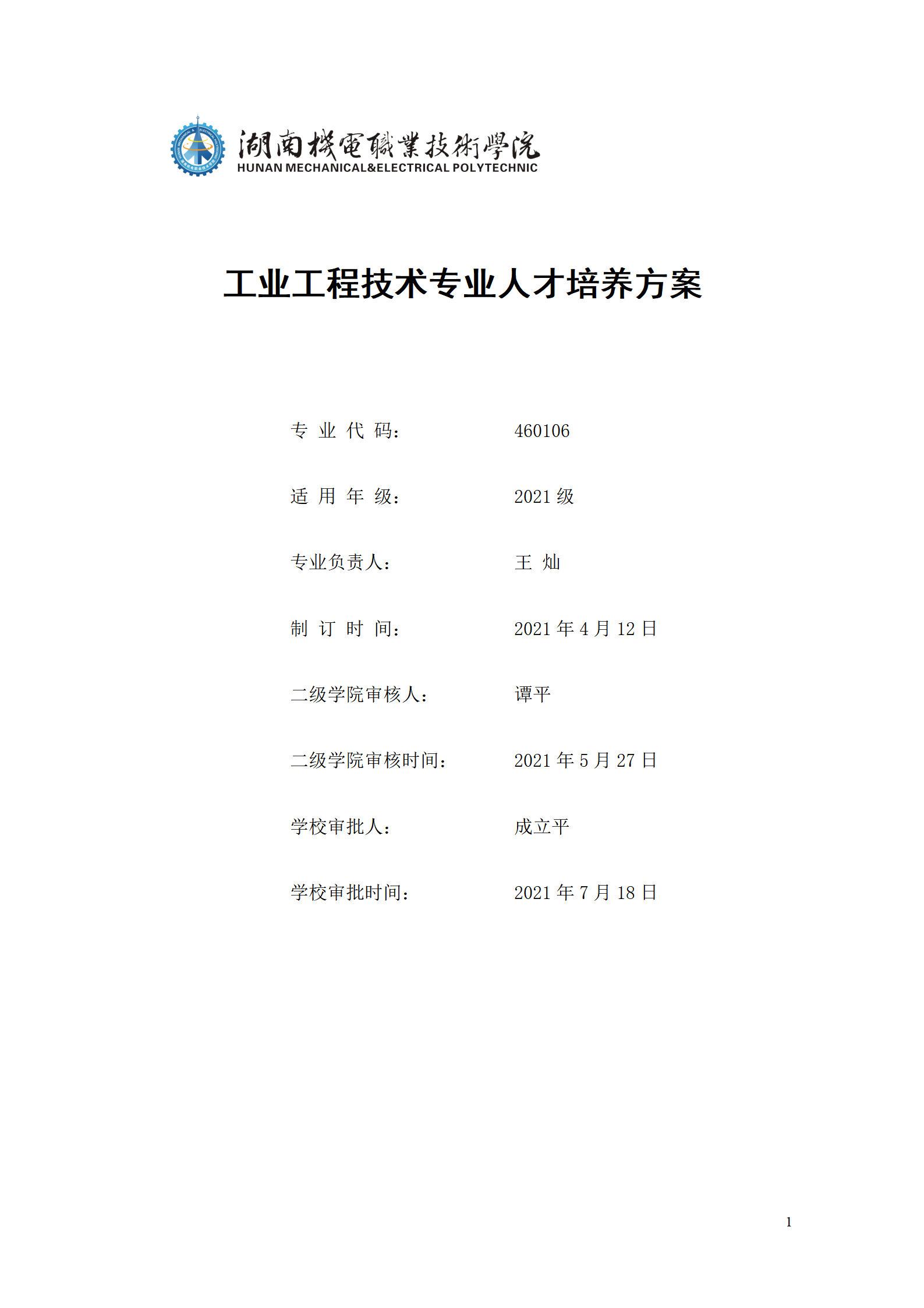 澳门十大赌博正规官网2021级工业工程技术专业人才培养方案0728_01.png