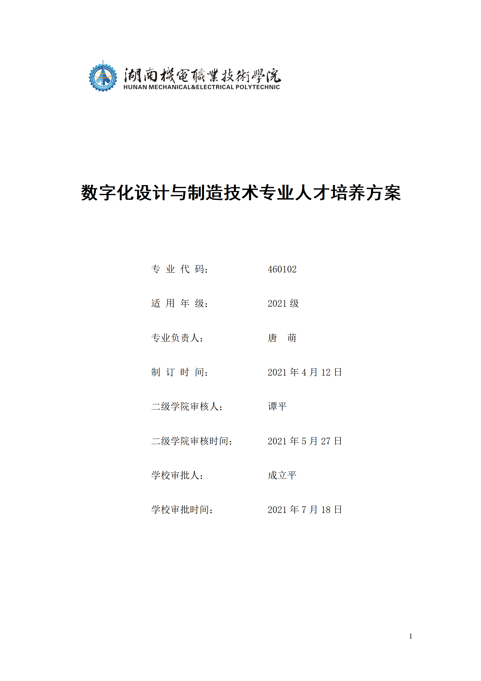 AAAA澳门十大赌博正规官网2021级数字化设计与制造技术专业人才培养方案20210728_01.png