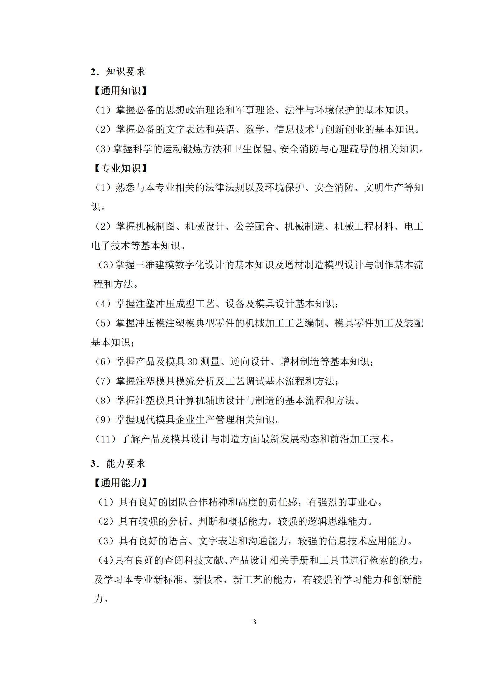 09版-2021级模具设计与制造专业人才培养方案 7-30-定稿-上交_05.png