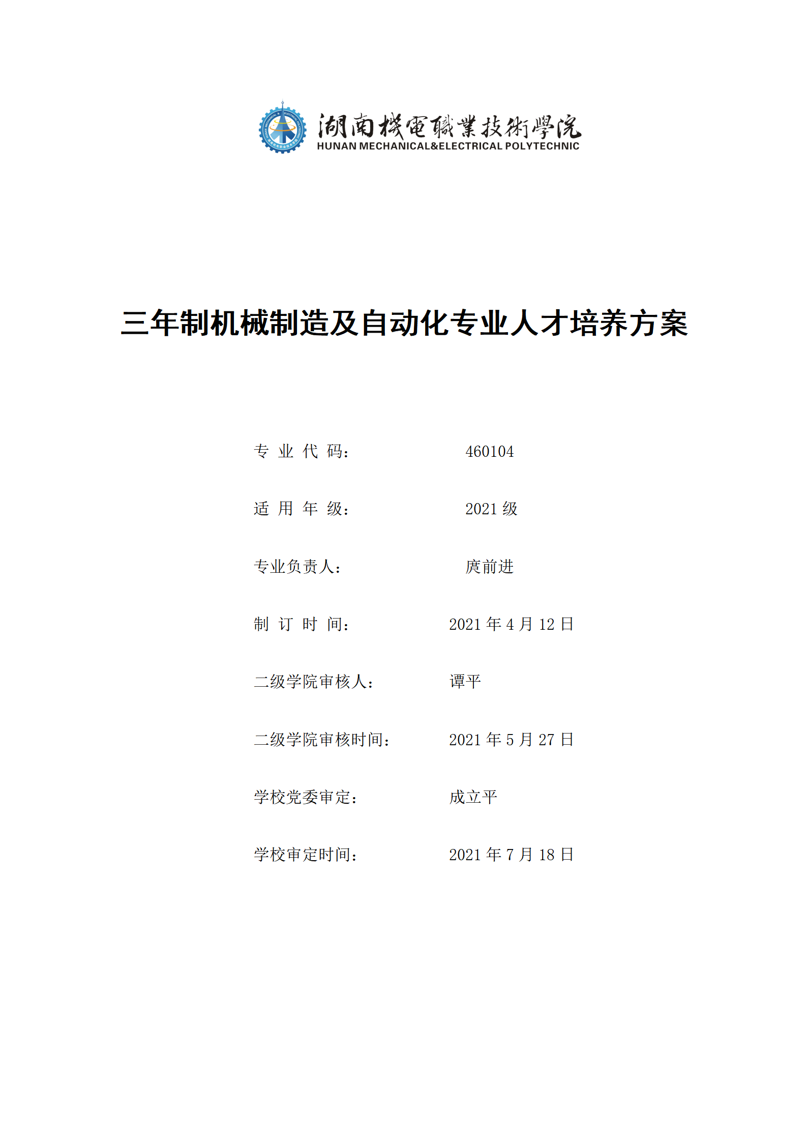 20210730澳门十大赌博正规官网2021级机械制造及自动化专业人才培养方案_01.png