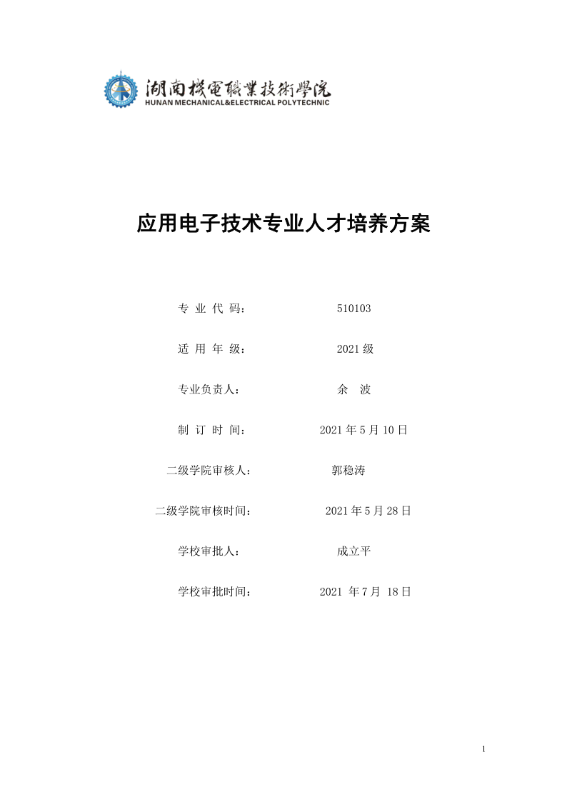 页面提取自－澳门十大赌博正规官网2021级应用电子技术专业人才培养方案_1.png