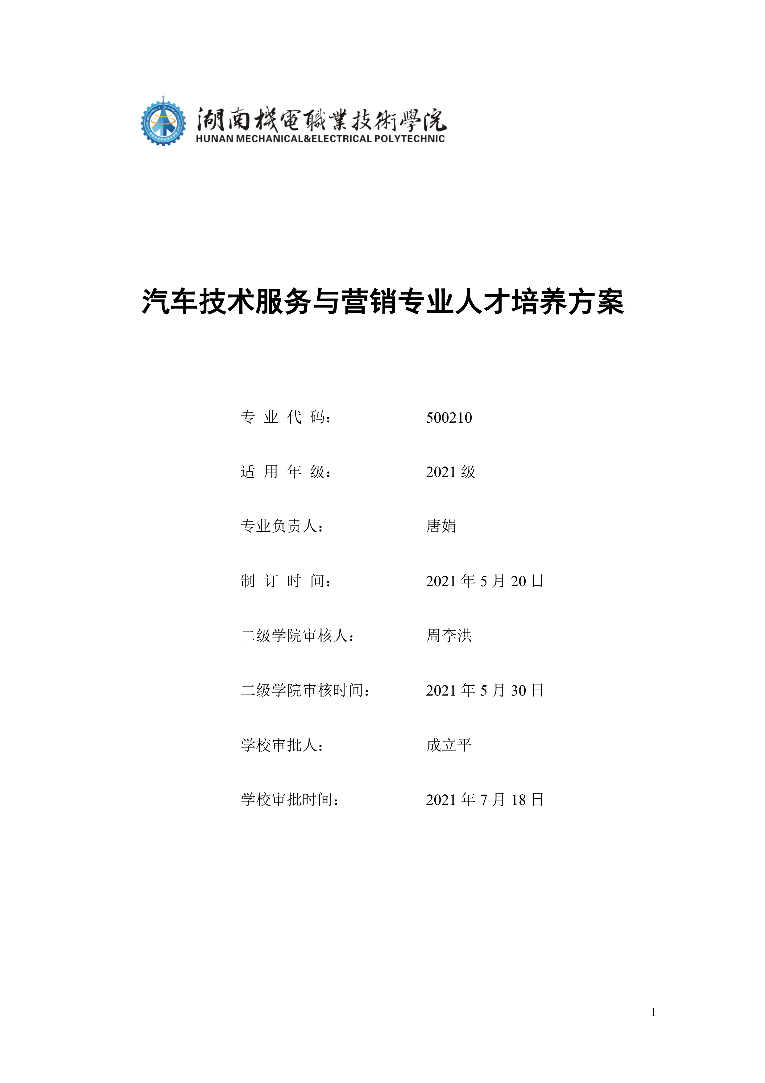 澳门十大赌博正规官网2021级汽车技术服务与营销专业人才培养方案（定稿）(1)_1.png