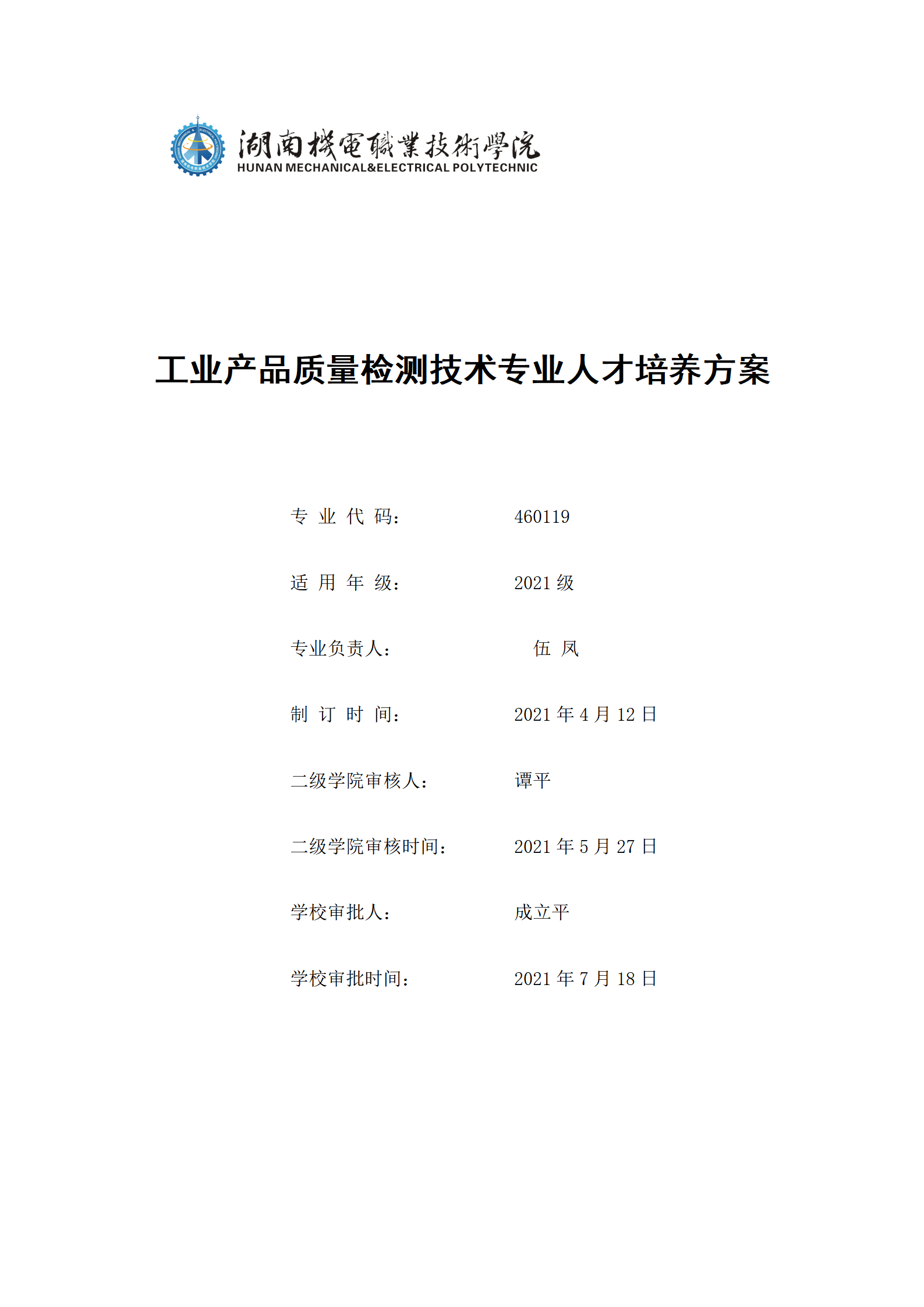 澳门十大赌博正规官网2021级工业产品质量检测技术专业人才培养方案_01.png