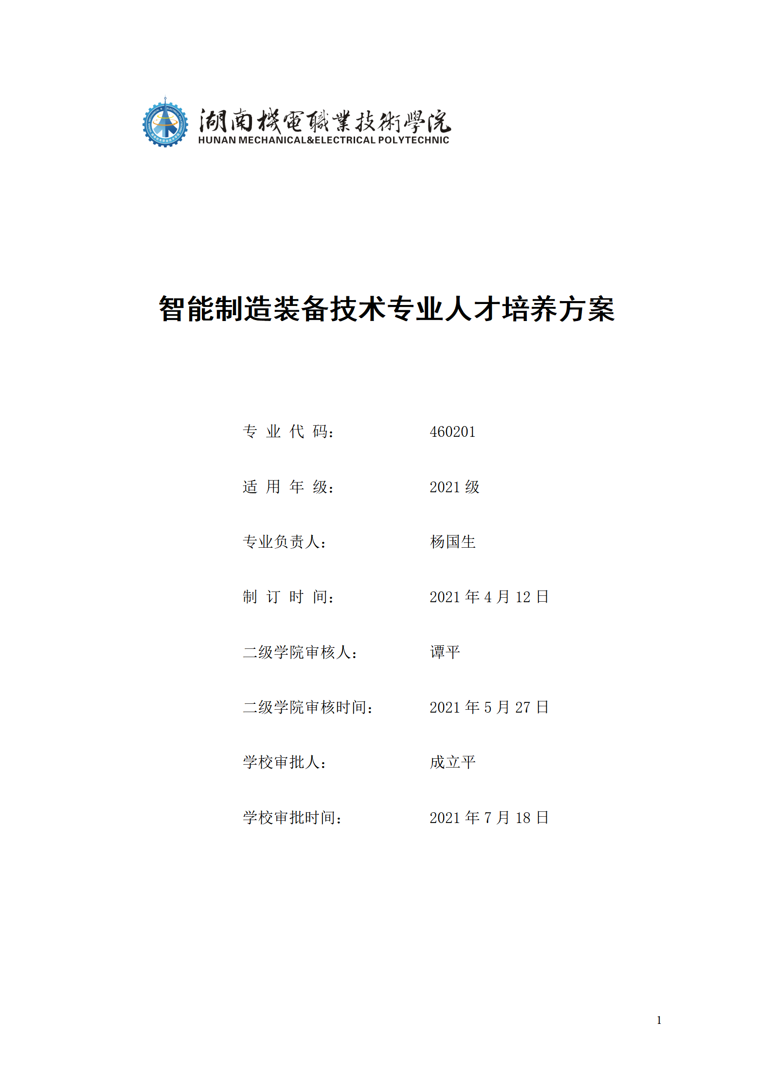 澳门十大赌博正规官网2021级智能制造装备技术专业人才培养方案7.30_01.png