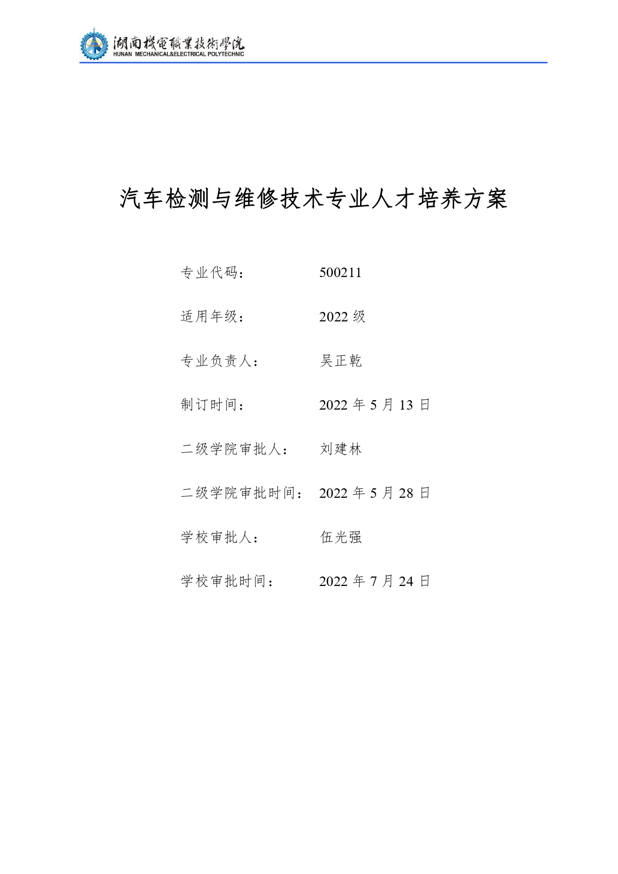 澳门十大赌博正规官网2022级汽车检测与维修技术专业人才培养方案V10.0_page-0001.jpg