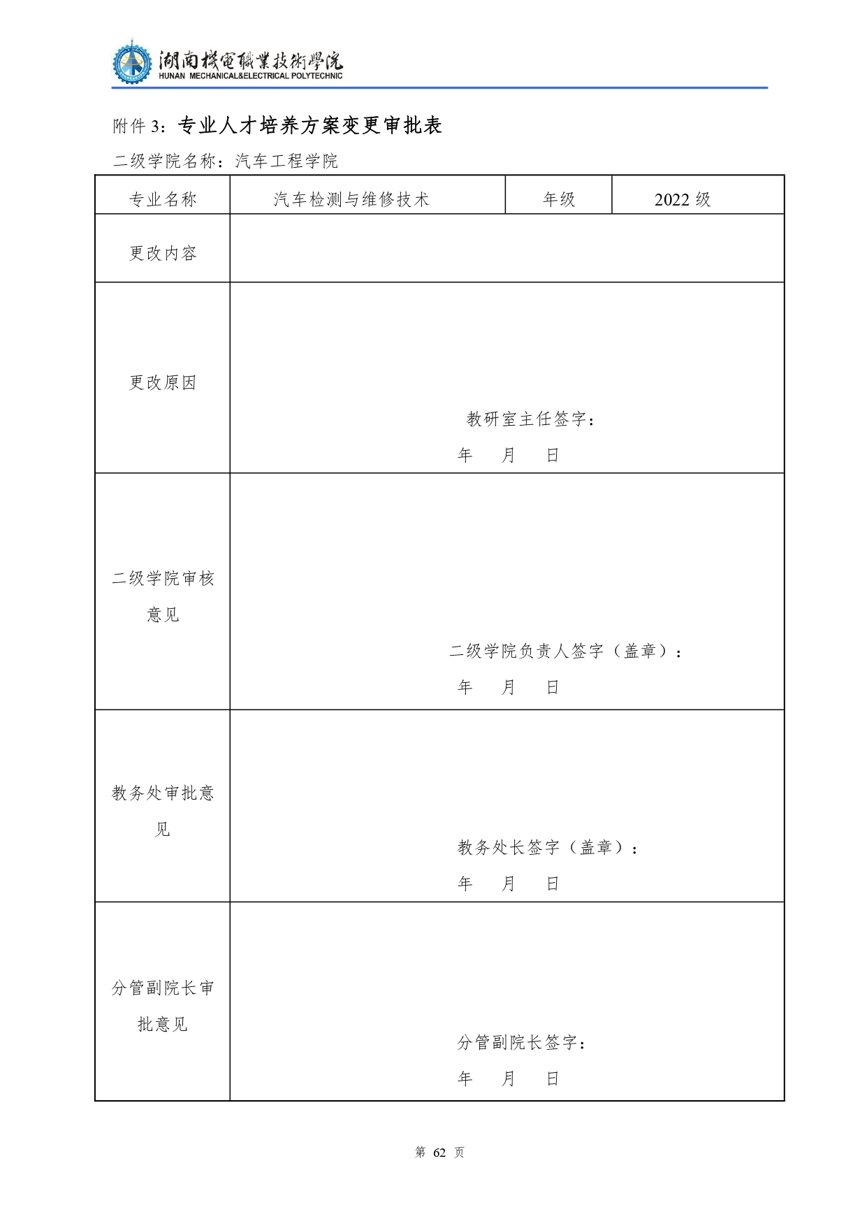 澳门十大赌博正规官网2022级汽车检测与维修技术专业人才培养方案V10.0_page-0064.jpg