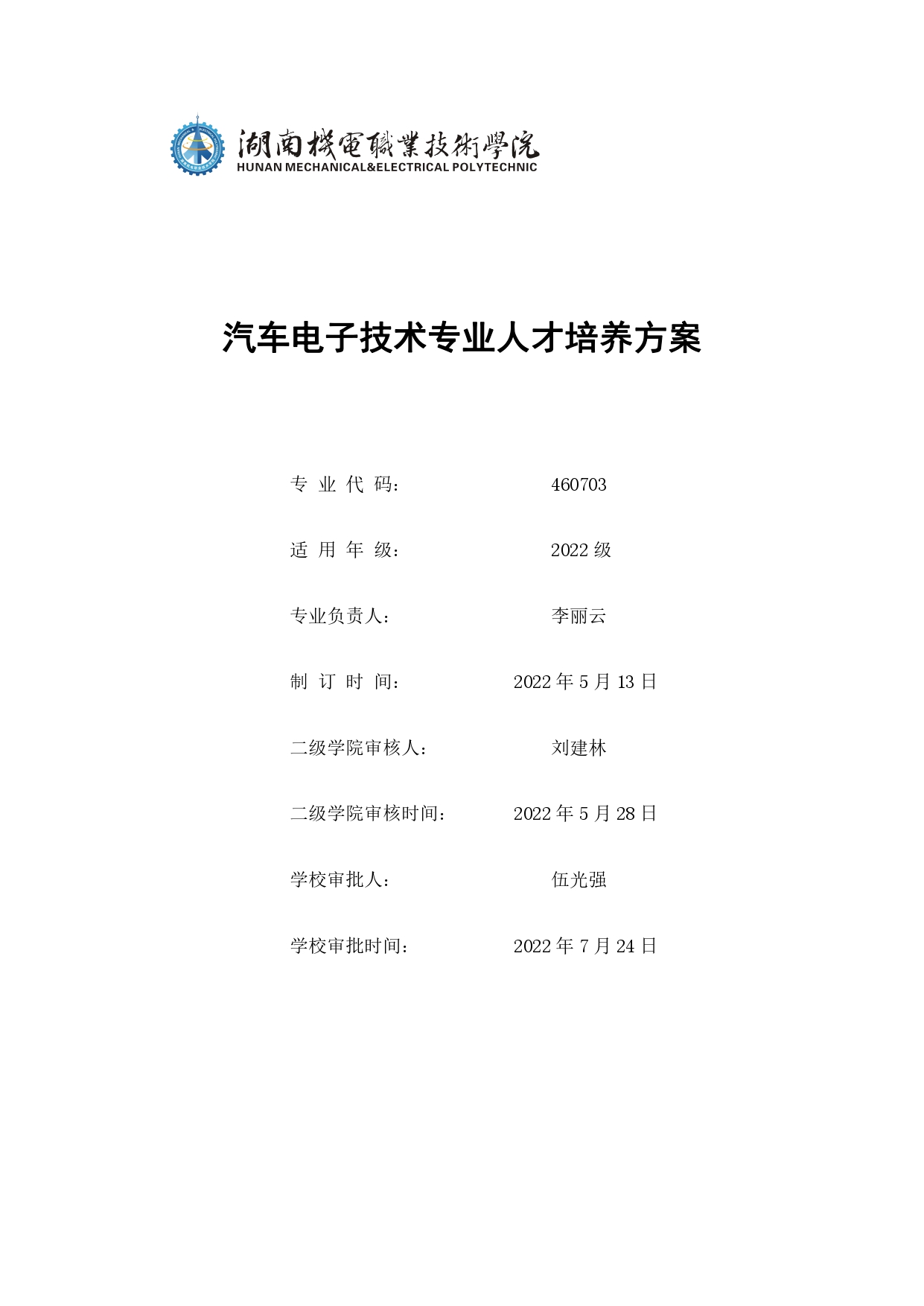 澳门十大赌博正规官网2022版汽车电子技术专业人才培养方案V6_page-0001.jpg