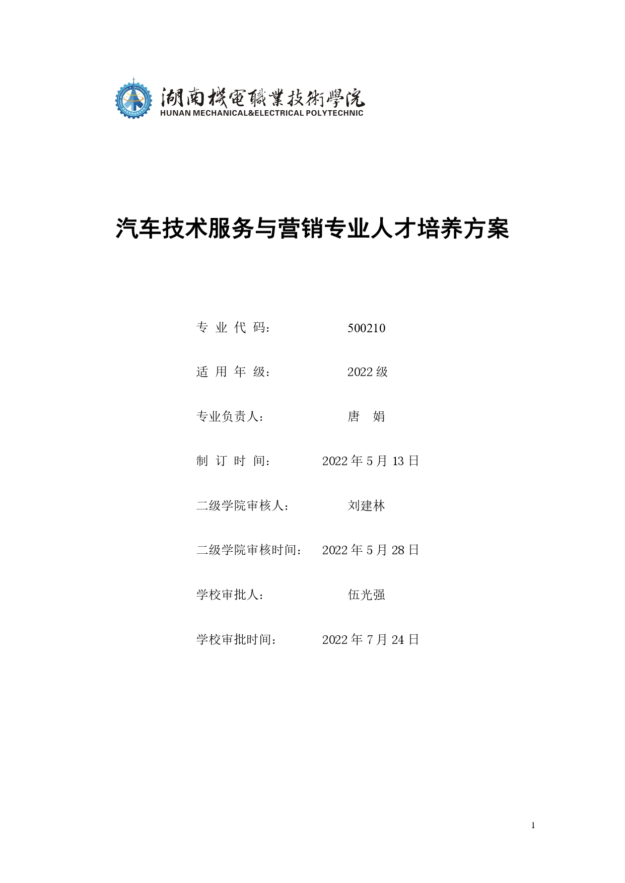 澳门十大赌博正规官网2022版汽车技术与营销专业人才培养方案(9月6日定稿）_page-0001.jpg