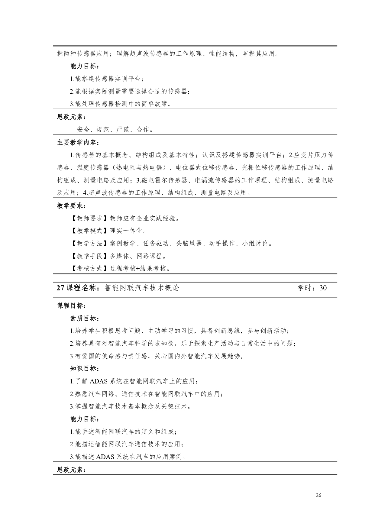 澳门十大赌博正规官网2022版汽车电子技术专业人才培养方案V6_page-0028.jpg