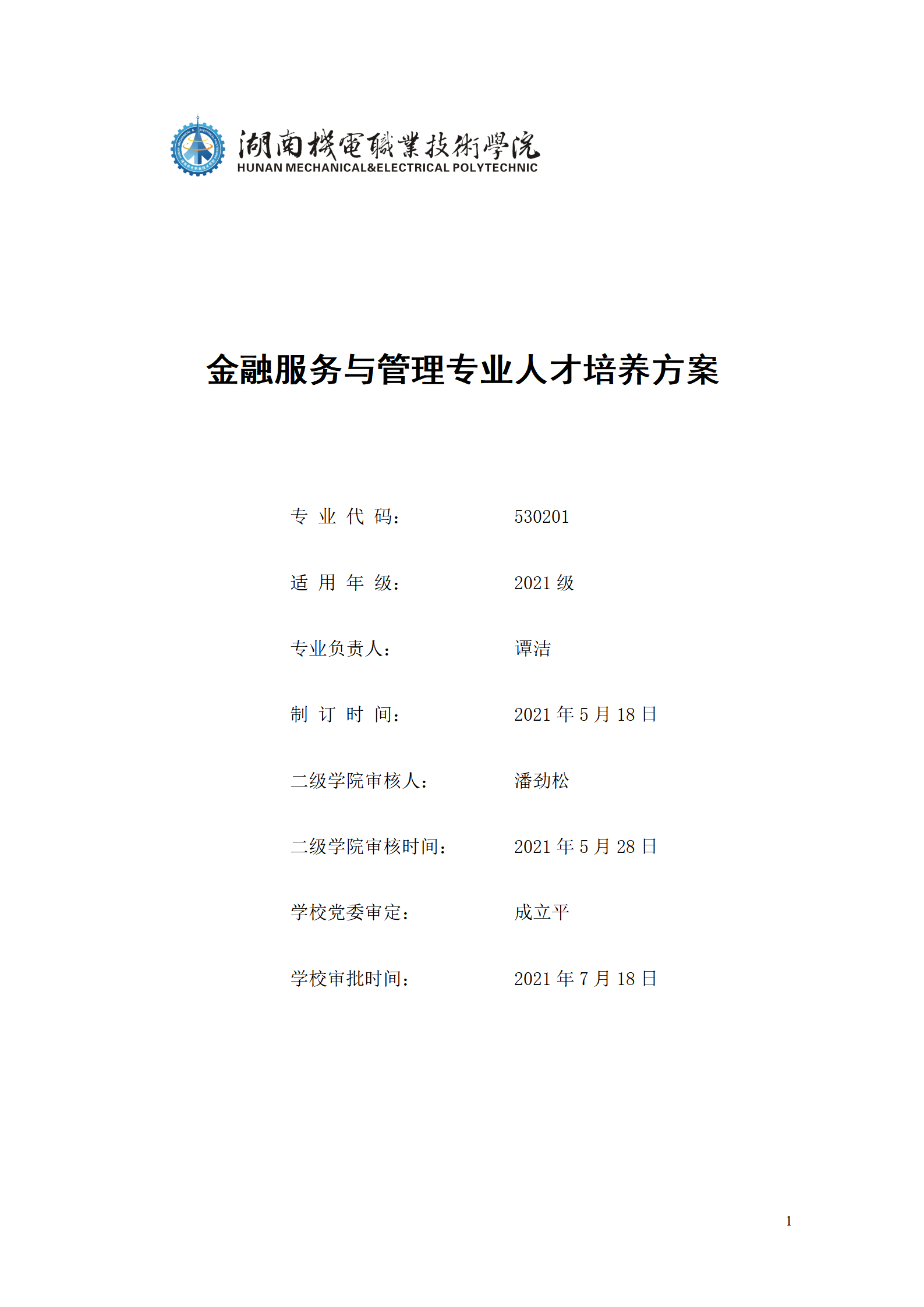 2021级金融服务与管理专业人才培养方案（9月修订）_01.png