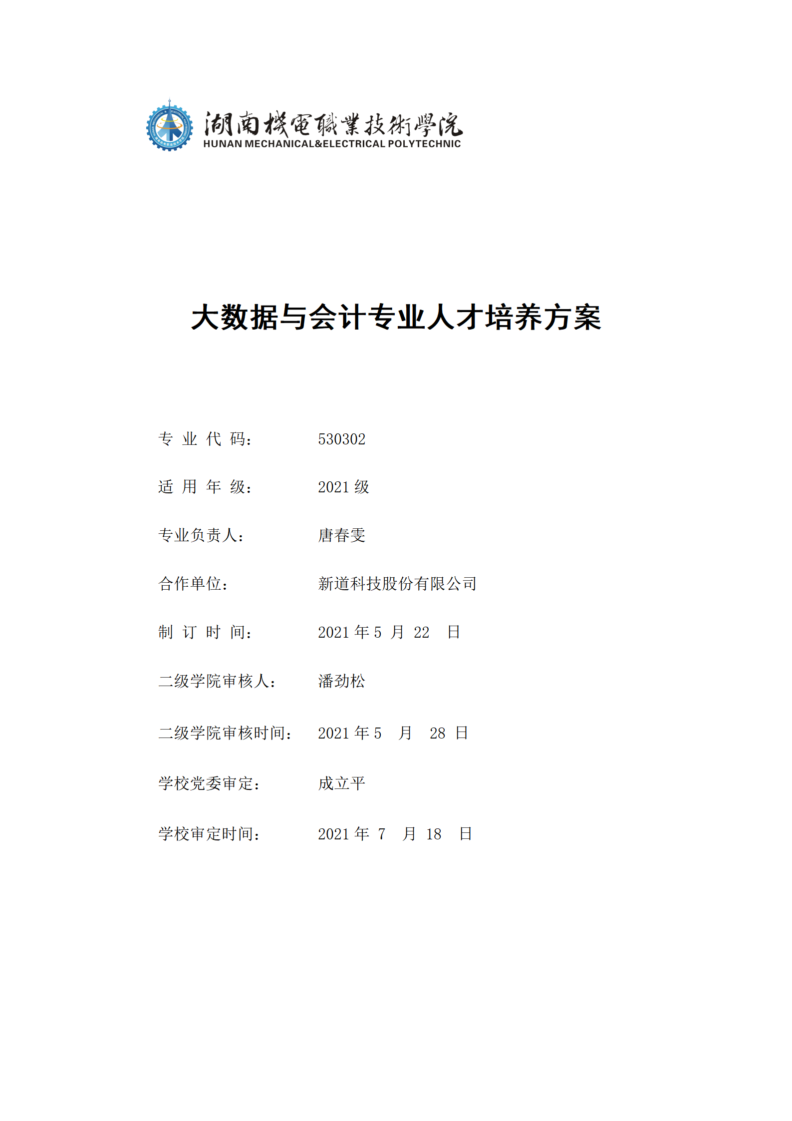 9月澳门十大赌博正规官网2021级大数据与会计专业人才培养方案_01.png