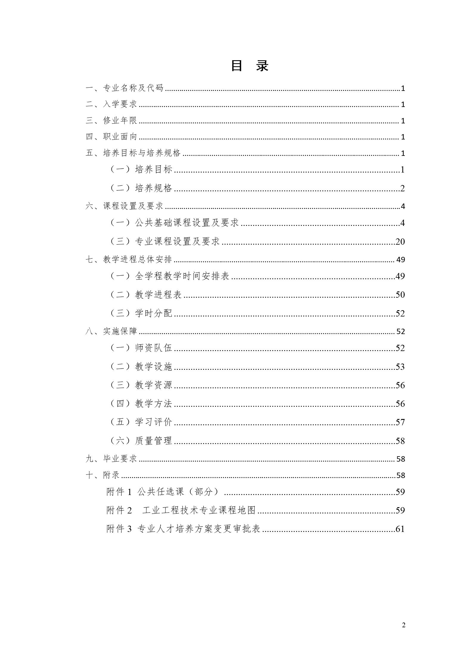 澳门十大赌博正规官网2022版工业工程技术专业人才培养方案（修改版20220903）（5）_02.jpg