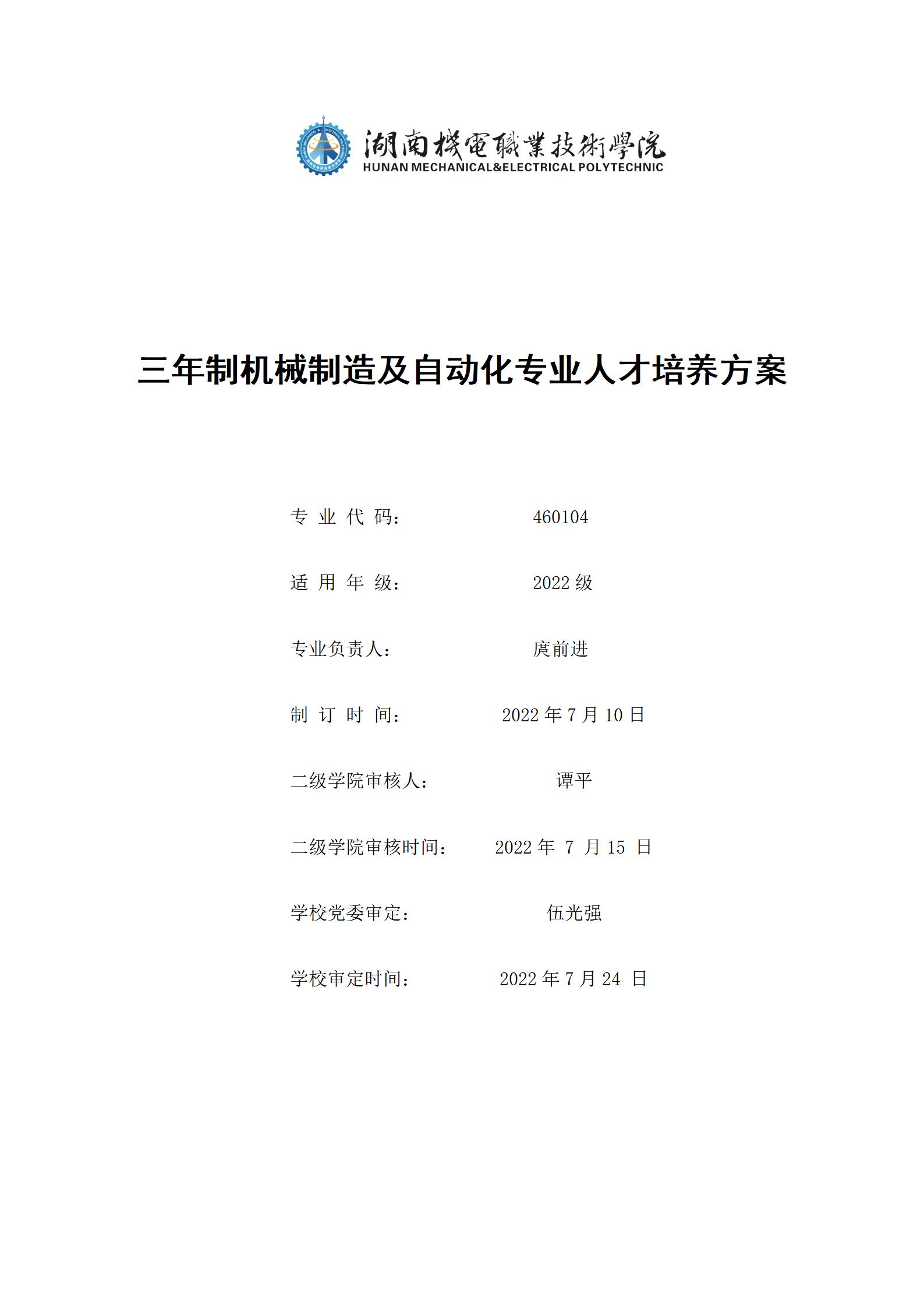 20220907澳门十大赌博正规官网2022级机械制造及自动化专业人才培养方案_01.jpg