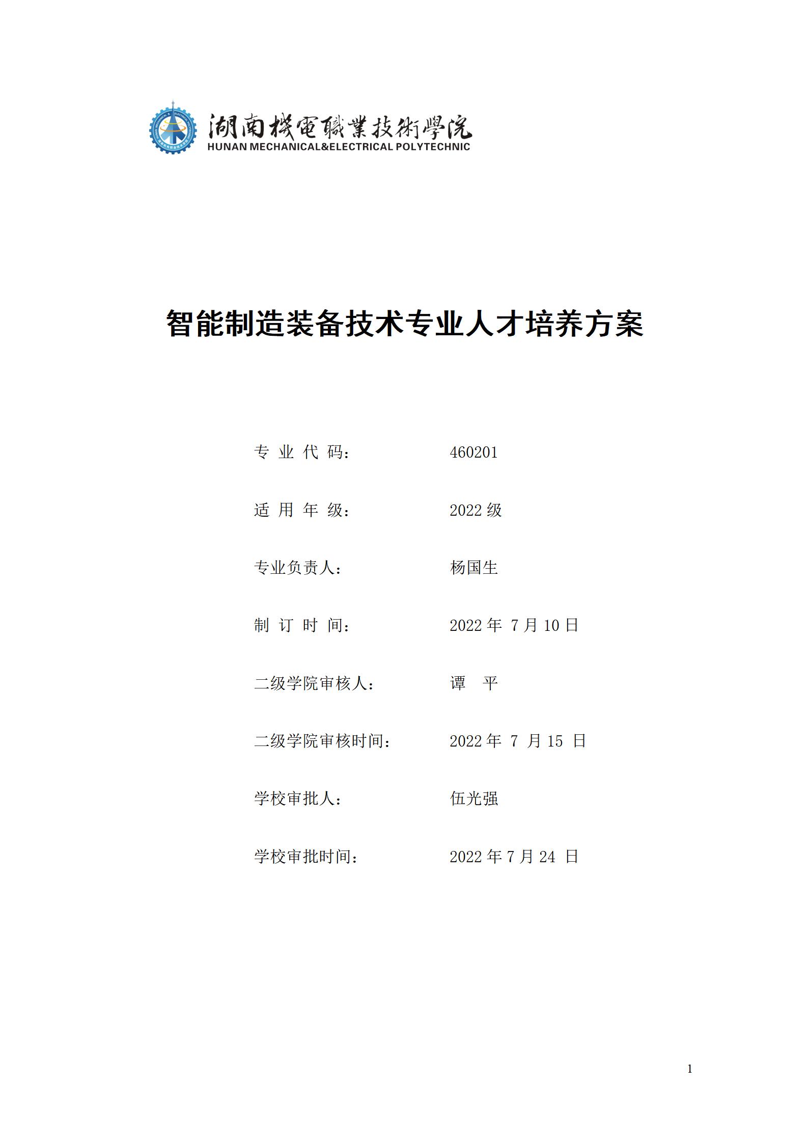 澳门十大赌博正规官网2022级智能制造装备技术专业人才培养方案20220905_01.jpg