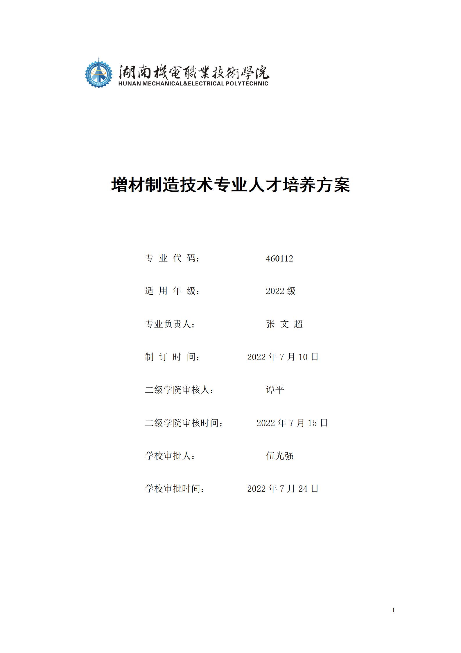 AAAA澳门十大赌博正规官网2022级增材制造技术专业人才培养方案2022908_01.jpg