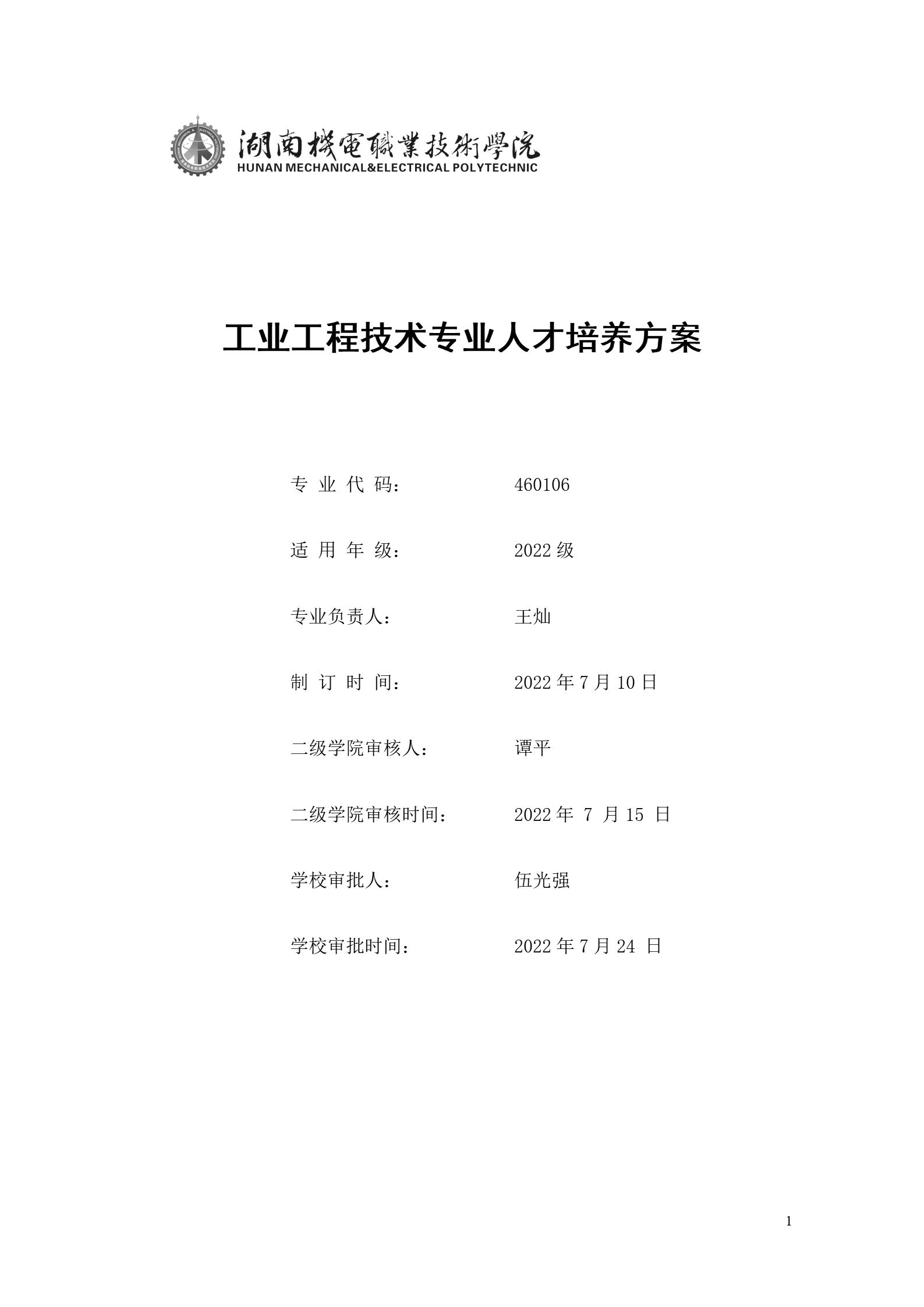 澳门十大赌博正规官网2022版工业工程技术专业人才培养方案（修改版20220903）（5）_01.jpg