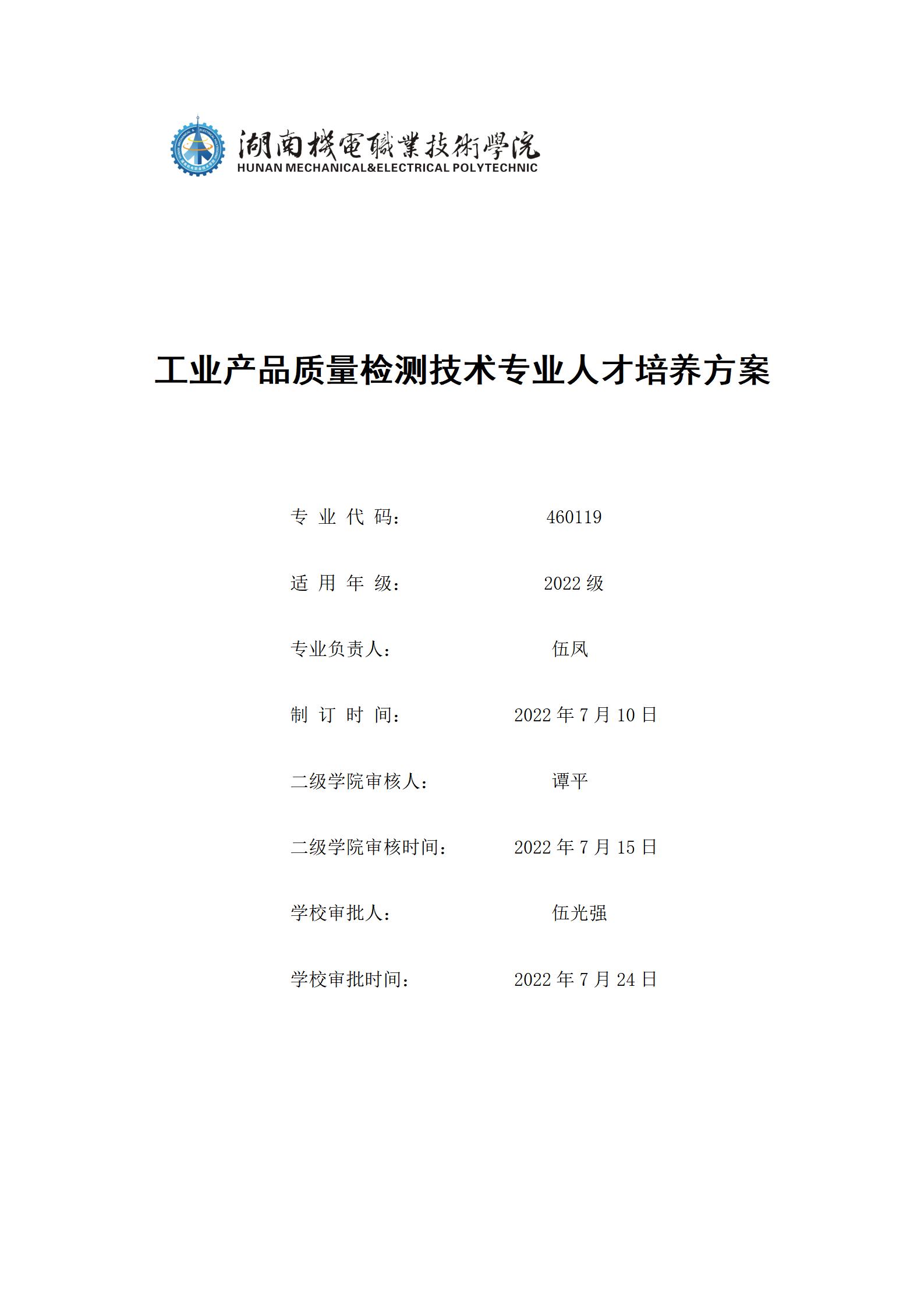 澳门十大赌博正规官网2022级工业产品质量检测技术专业人才培养方案9.5_01.jpg