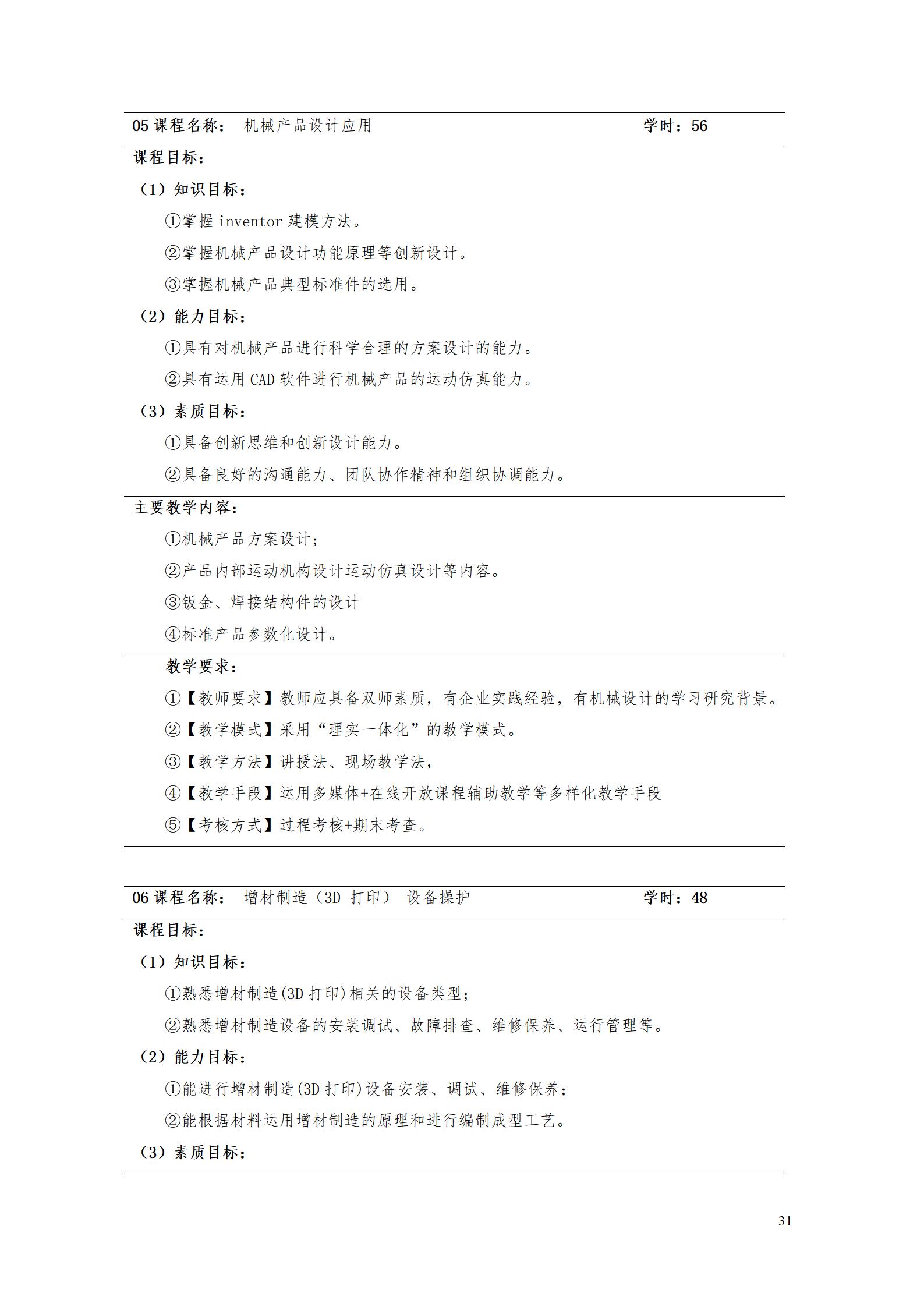 AAAA澳门十大赌博正规官网2022级增材制造技术专业人才培养方案2022908_33.jpg