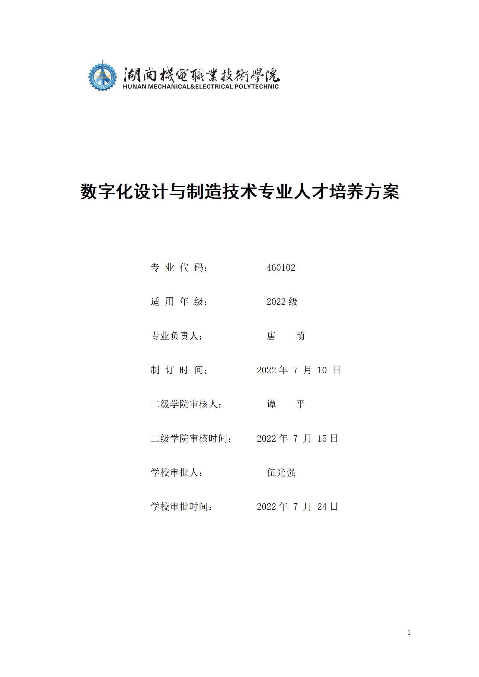 AAAA澳门十大赌博正规官网2022级数字化设计与制造技术专业人才培养方案20220906_01.jpg