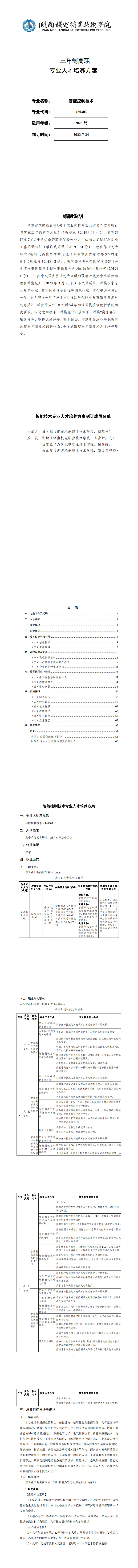 澳门十大赌博正规官网2023级智能控制技术专业人才培养方案_1-8.jpg