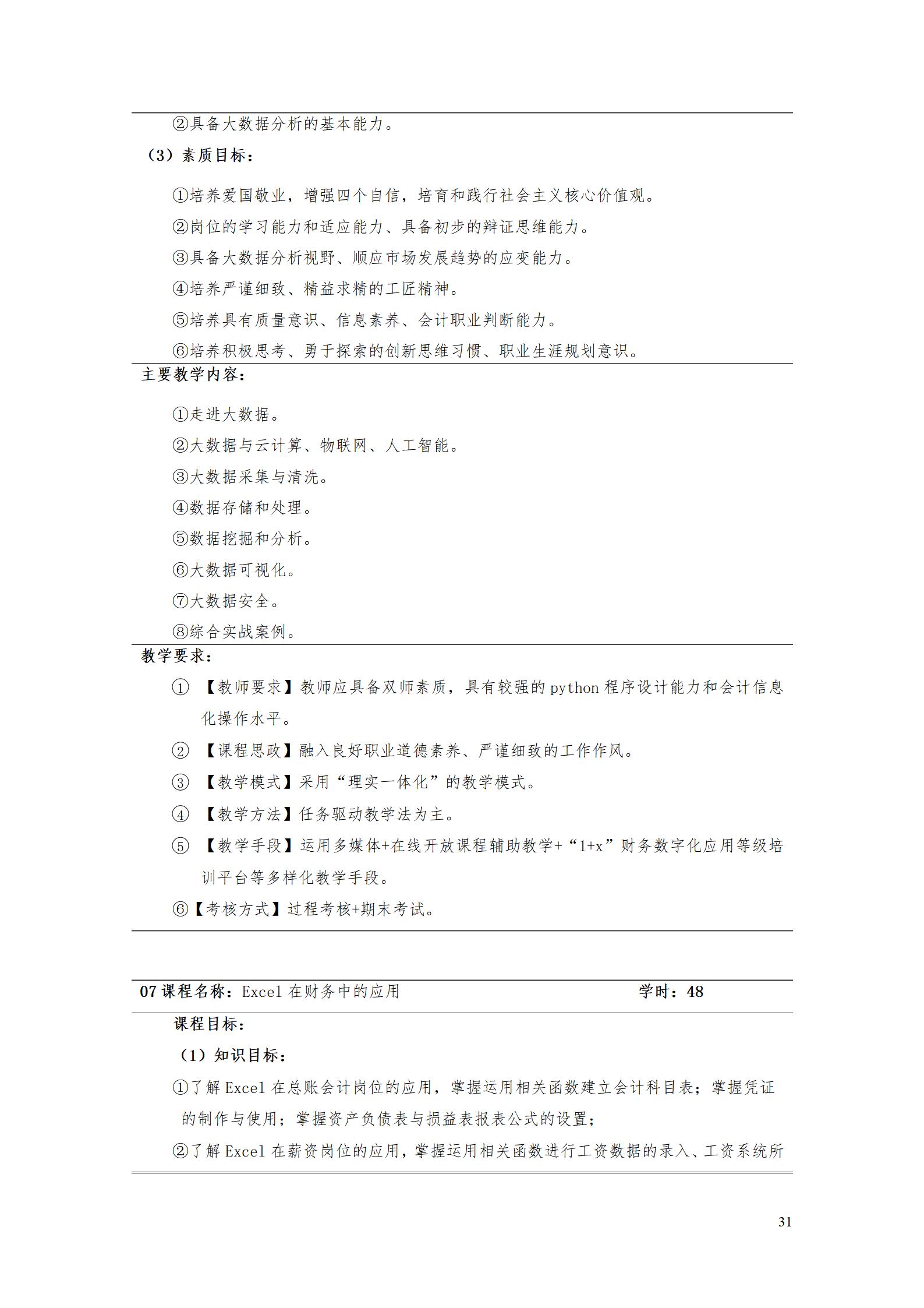 （23年6月）澳门十大赌博正规官网2022版大数据与会计专业人才培养方案_33.jpg