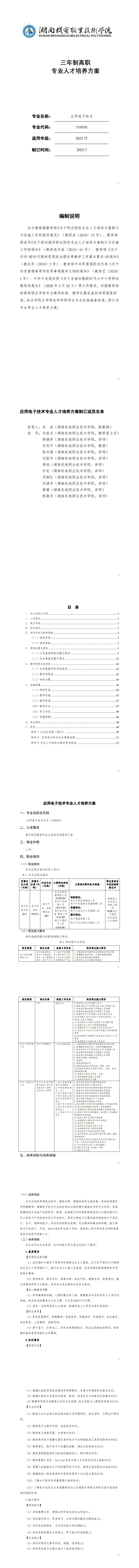 澳门十大赌博正规官网2023级应用电子技术专业人才培养方案20230904---定稿_1-8.jpg