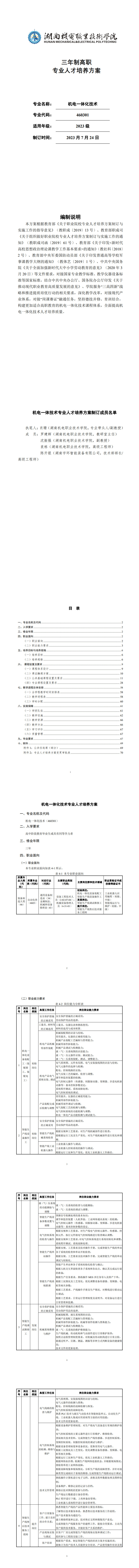 澳门十大赌博正规官网2023级机电一体化技术专业人才培养方案_1-8.jpg