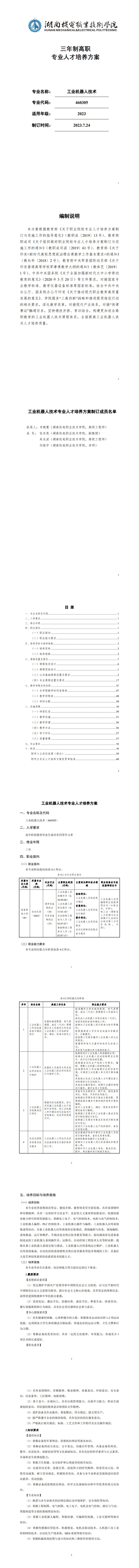 澳门十大赌博正规官网2023版工业机器人专业人才培养方案_1-8.jpg