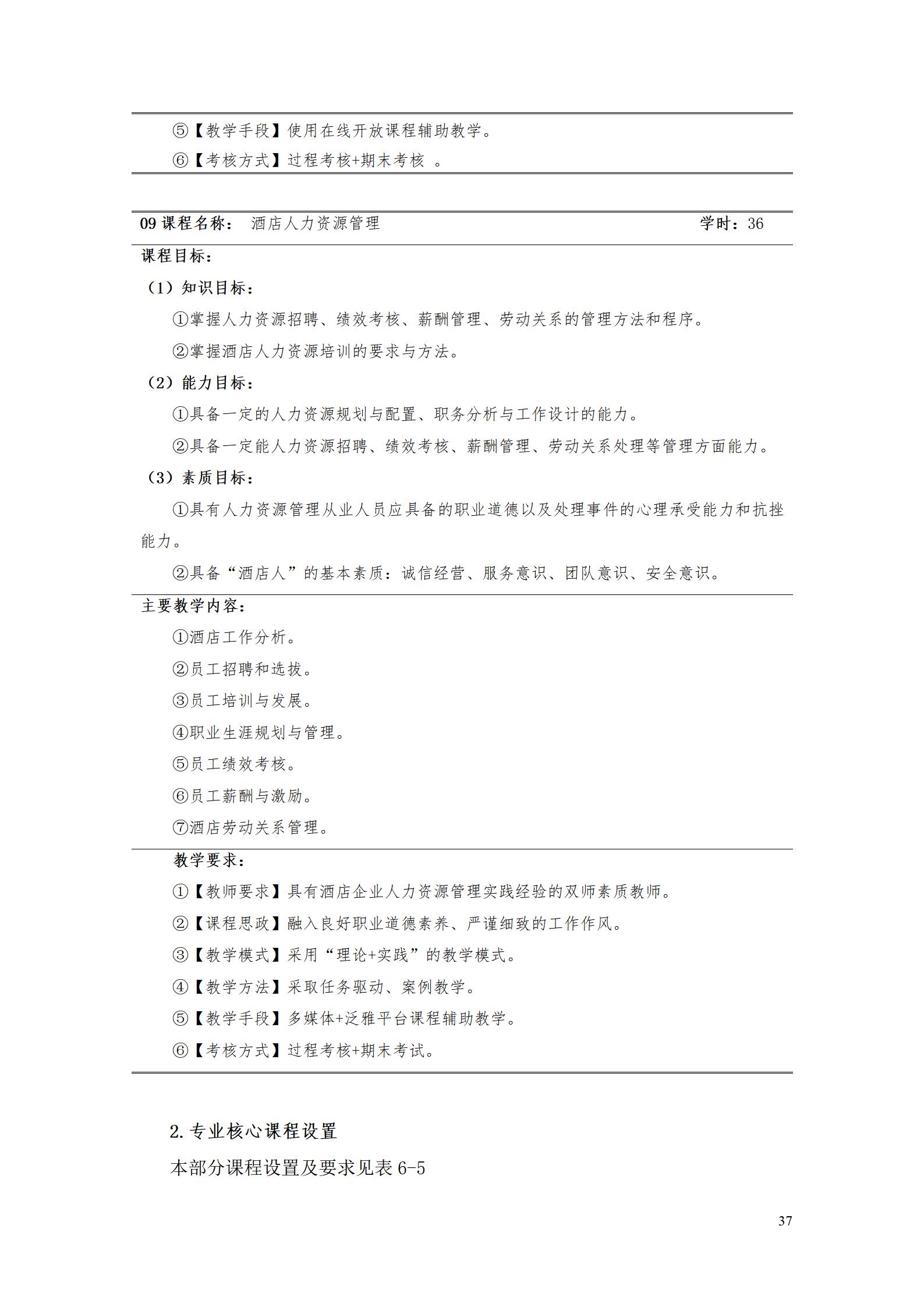 澳门十大赌博正规官网2023级酒店管理专业人才培养方案(9.5)_37.jpg