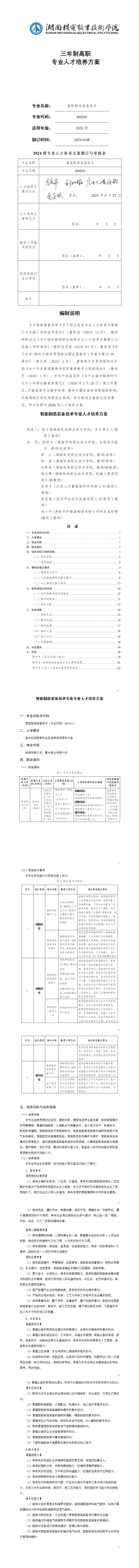 2024级智能制造装备技术专业人才培养方案725_01.png