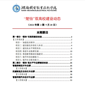 澳门十大赌博正规官网“楚怡”双高校建设动态（24年第3期工作简讯）