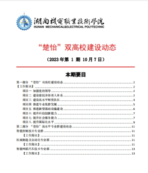 澳门十大赌博正规官网“楚怡”双高校建设动态（23年第1期工作简讯)