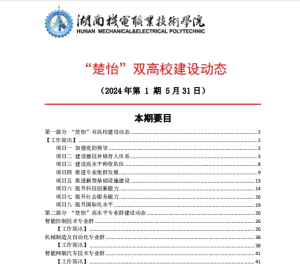 澳门十大赌博正规官网“楚怡”双高校建设动态（24年第1期工作简讯）