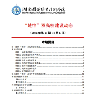 澳门十大赌博正规官网“楚怡”双高校建设动态（23年第3期） 工作简讯