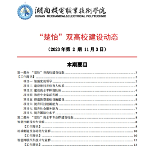 澳门十大赌博正规官网“楚怡”双高校建设动态（23年第2期）工作简讯