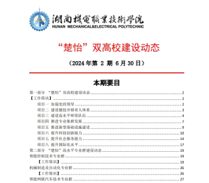 澳门十大赌博正规官网“楚怡”双高校建设动态（24年第2期工作简讯）